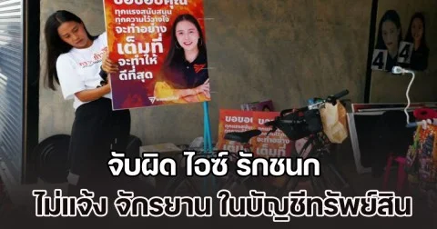 เรืองไกร จี้สอบเงินบริจาค 2 แสน ไอซ์ รักชนก จับผิดไม่แจ้ง จักรยานที่หาเสียง ในบัญชีทรัพย์สิน