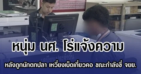 หนุ่ม นศ.โร่แจ้งความ หลังถูกนักตกปลา เหวี่ยงเบ็ดเกี่ยวคอ ขณะกำลังขี่ จยย.