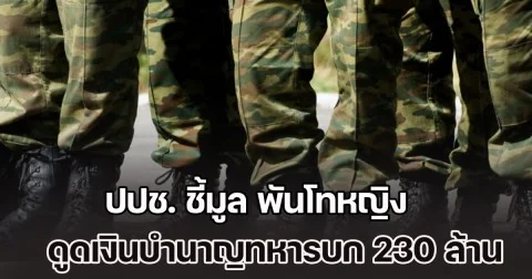 ปปช. ชี้มูล พันโทหญิง ดวงรัตน์ ปลอมบัญชี e-pension ดูดเงินบำนาญทหารบก 230 ล้าน เข้าบัญชีตนเอง-สามี