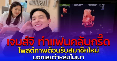 เจมส์จิ ทำแฟนคลับกรี๊ด โพสต์ภาพต้อนรับสมาชิกใหม่ บอกเลยว่าหล่อไม่เบา