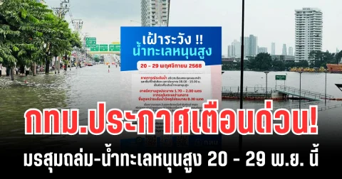กทม.ประกาศเตือนด่วน!  มรสุมถล่ม-น้ำทะเลหนุนสูง 20 - 29 พ.ย. นี้ เตรียมรับมือ