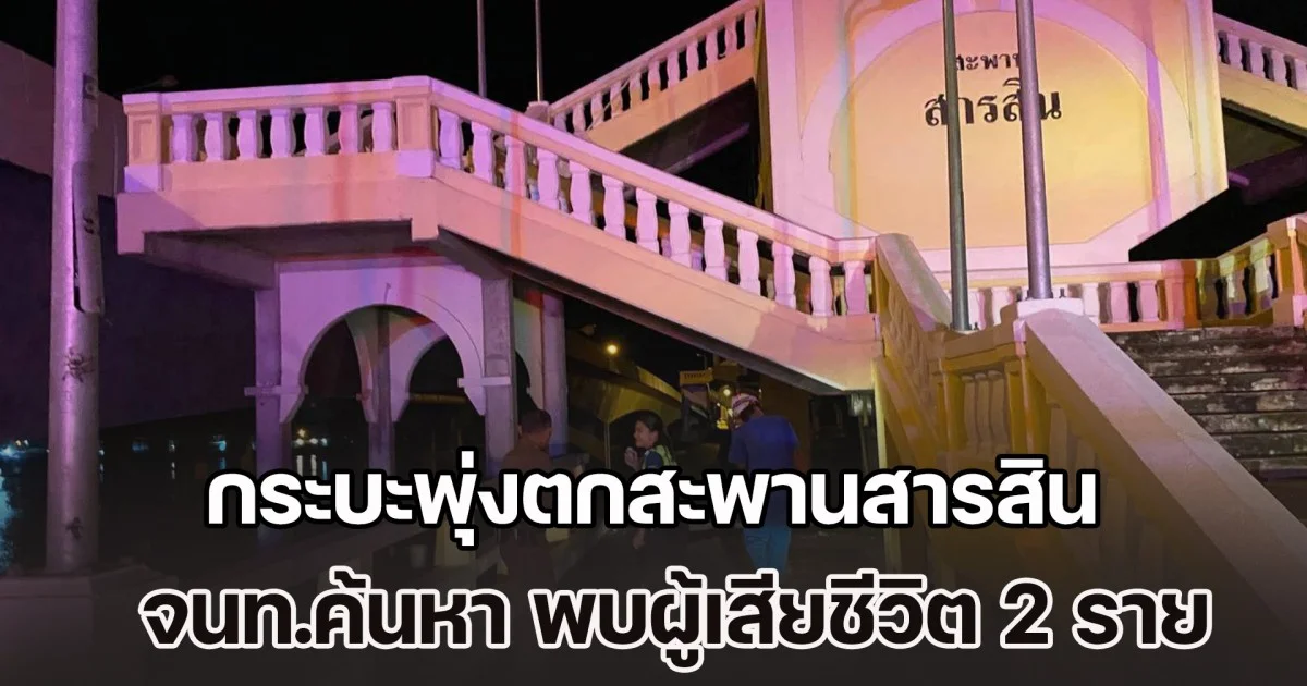 กระบะพุ่งตกสะพานสารสิน จนท.ค้นหา พบผู้เสียชีวิต 2 ราย
