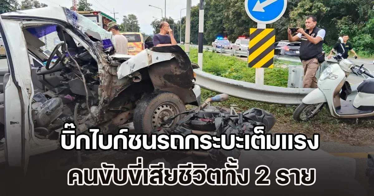 รถจักรยานยนต์บิ๊กไบก์ชนรถกระบะเต็มแรง บริเวณจุดกลับรถ เสียชีวิต 2 ราย