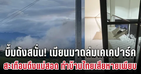 บึ้มดังสนั่น! เมียนมาถล่มเคเคปาร์ค สะเทือนถึงแม่สอด ทำบ้านไทยเสียหายเพียบ