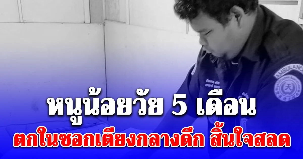 แม่เศร้า ไปเข้างานกะดึก เปิดดูวงจรปิดช็อก หนูน้อยวัย 5 เดือน ตกในซอกเตียงกลางดึก สิ้นใจสลด