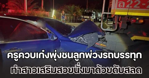 ครูควบเก๋งพุ่งชนลูกพ่วงรถบรรทุก จอดทิ้งกลางทาง ไร้สัญญาณเตือน-แสงไฟส่องสว่าง ทำสาวเสริมสวยนั่งมาด้วยดับสลด