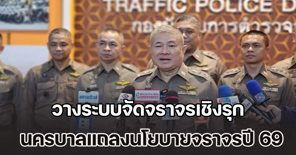 นครบาลแถลงนโยบายจราจรปี 69 วางระบบจัดจราจรเชิงรุก