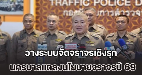นครบาลแถลงนโยบายจราจรปี 69 วางระบบจัดจราจรเชิงรุก