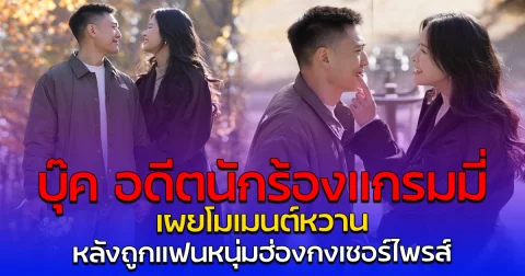 บุ๊ค อดีตนักร้องเเกรมมี่ เผยโมเมนต์หวาน หลังถูกแฟนหนุ่มฮ่องกงเซอร์ไพรส์