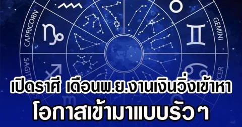เปิดราศี เดือนพ.ย.งานเงินวิ่งเข้าหา โอกาสเข้ามาแบบรัวๆ
