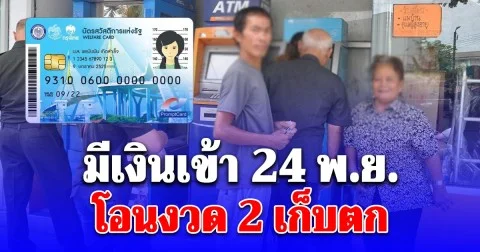 บัตรคนจน มีเงินเข้า 24 พ.ย.68 โอนครั้งที่ 2  เก็บตก เปิดกลุ่มได้รับ