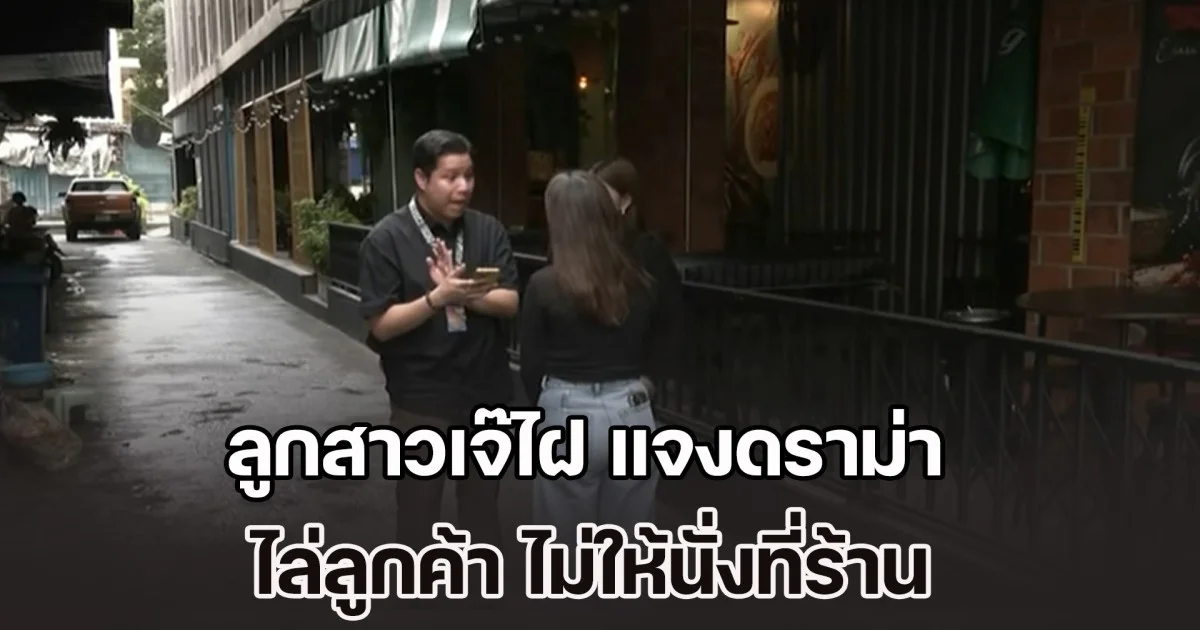 ลูกสาวเจ๊ไฝ แจงดราม่า ไล่ลูกค้า ไม่ให้นั่งที่ร้าน เพราะคนยังมากันไม่ครบ