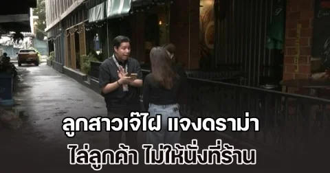 ลูกสาวเจ๊ไฝ แจงดราม่า ไล่ลูกค้า ไม่ให้นั่งที่ร้าน เพราะคนยังมากันไม่ครบ