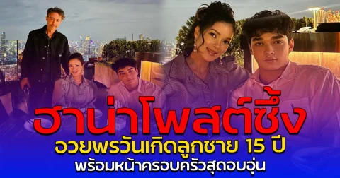 ฮาน่าโพสต์ซึ้ง อวยพรวันเกิดลูกชาย 15 ปี พร้อมหน้าครอบครัวสุดอบอุ่น