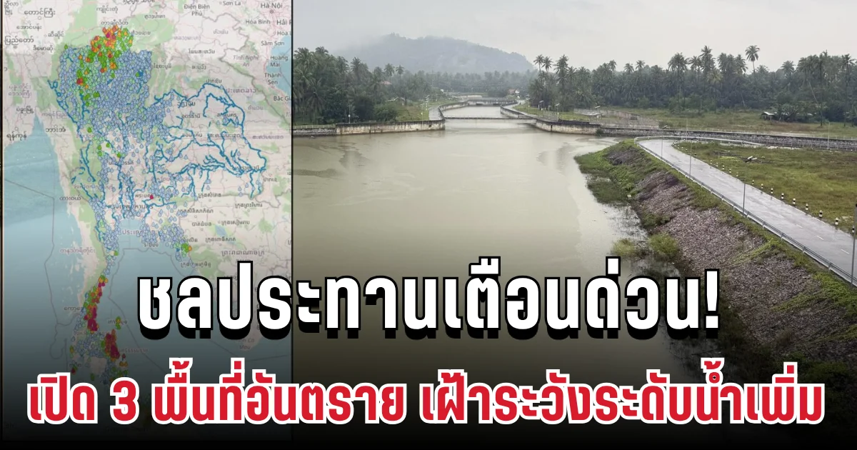 ชลประทานเตือนด่วน! เปิด 3 พื้นที่อันตราย รับมือระดับน้ำเพิ่ม เฝ้าระวัง 19-23 พ.ย.นี้