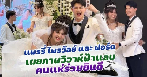 แพรรี่ - ฟอร์ด จูงมือเข้าประตูวิวาห์สายฟ้าแลบ ทำคนสงสัย เจ้าสาวท้องก่อนแต่ง