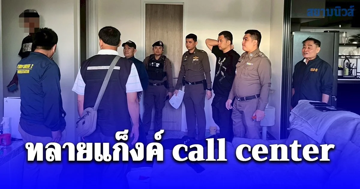 นครบาลทลายแก็งค์ call center ร่วมกันฟอกเงินพร้อมยึดของกลางมูลค่า 5 ล้าน และยึด ยาเสพติดให้โทษประเภทที่ 2 คีตามีน น้ำหนัก 1 กิโลกรัม