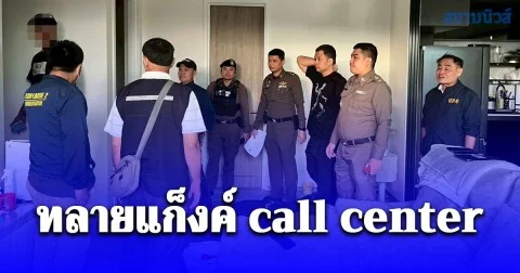 นครบาลทลายแก็งค์ call center ร่วมกันฟอกเงินพร้อมยึดของกลางมูลค่า 5 ล้าน และยึด ยาเสพติดให้โทษประเภทที่ 2 คีตามีน น้ำหนัก 1 กิโลกรัม
