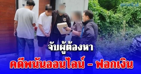 DSI จับผู้ต้องหาคดีพนันออนไลน์ - ฟอกเงิน ย่านปทุมธานี