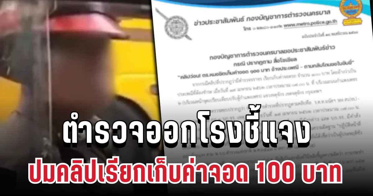 ชัดเจน! ตำรวจออกโรงชี้แจง ปมคลิปเรียกเก็บค่าจอด 100 บาท อ้างประเพณี