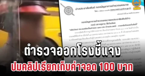ชัดเจน! ตำรวจออกโรงชี้แจง ปมคลิปเรียกเก็บค่าจอด 100 บาท อ้างประเพณี