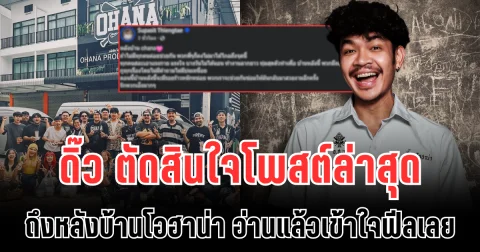 ดิ๊ว ตัดสินใจโพสต์ล่าสุด ถึงหลังบ้านโอฮาน่า อ่านแล้วเข้าใจฟีลเลย