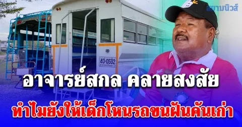 เข้าใจเลย! อาจารย์สกล คลายสงสัย ทำไมยังให้เด็กโหนรถขนฝันคันเก่า