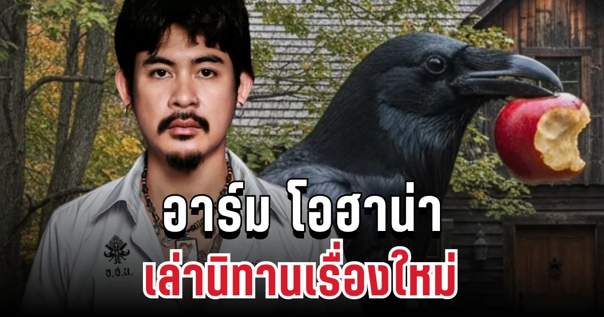 จุกอก! อาร์ม โอฮาน่า เล่านิทานเรื่องใหม่