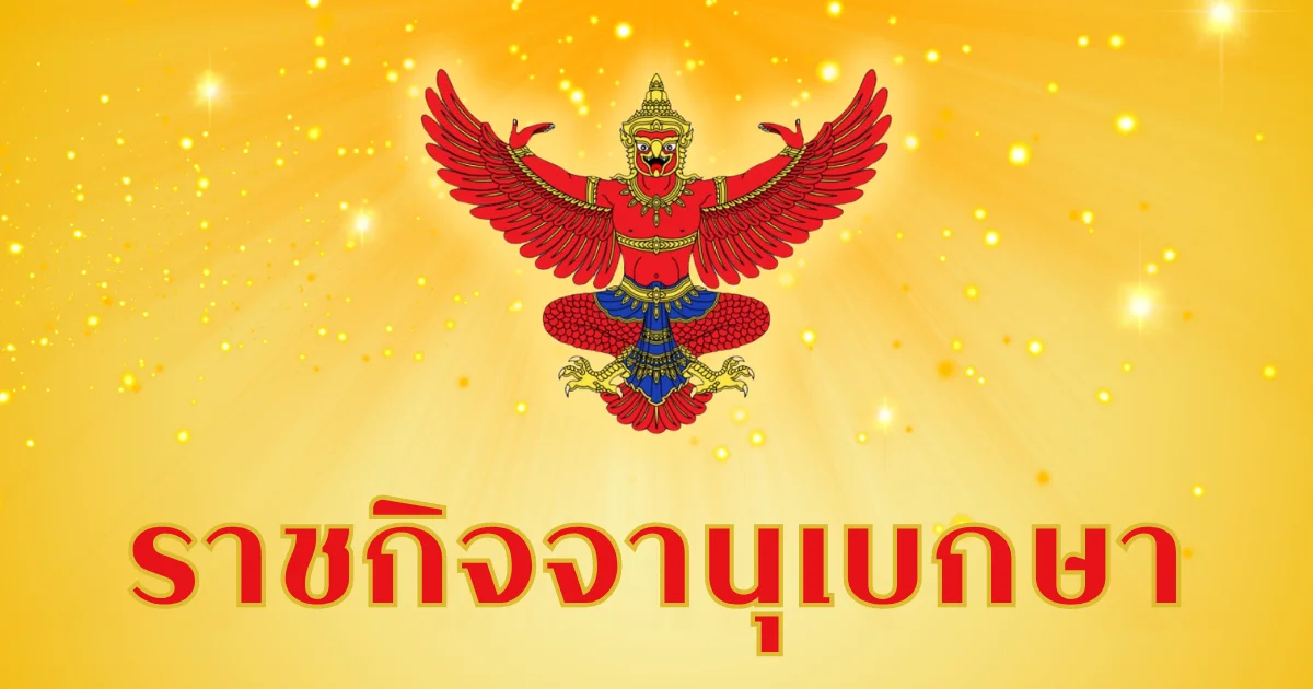 โปรดเกล้าฯ เเต่งตั้ง ข้าราชการระดับสูง กระทรวงมหาดไทย 4 ราย