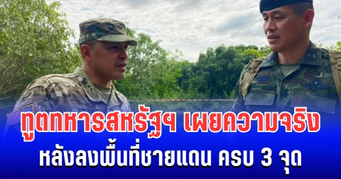 ทูตทหารสหรัฐฯ เผยความจริง หลังลงพื้นที่ชายแดน ครบ 3 จุด