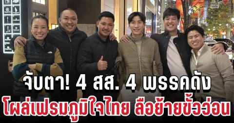 จับตา! 4 สส. 4 พรรค โผล่เฟรมภูมิใจไทย ลือย้ายขั้วว่อน