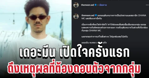 เดอะมีน ประกาศแล้ว! เปิดใจครั้งแรกถึงเหตุผลที่ต้องถอนตัวจากกลุ่ม