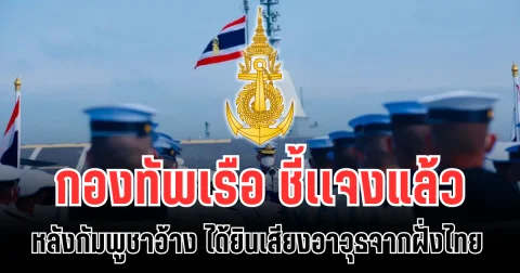 ปั่นไม่หยุด! กองทัพเรือ ชี้เเจงแล้ว หลังกัมพูชาอ้าง ได้ยินเสียงอาวุธจากฝั่งไทย