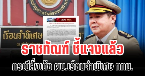 ราชทัณฑ์ ชี้แจงแล้ว กรณีสั่งเด้ง ผบ.เรือนจำพิเศษกรุงเทพ