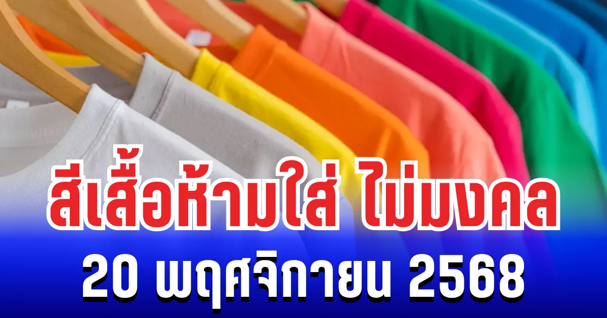 เตือนเเล้วนะ! สีเสื้อห้ามใส่ ไม่มงคล 20 พฤศจิกายน 2568 (ความเชื่อส่วนบุคคล)