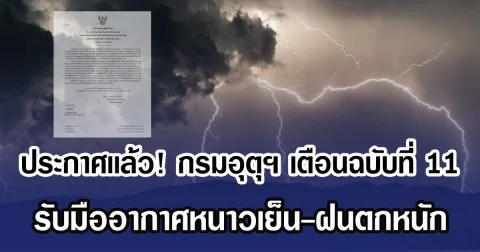 ประกาศเเล้ว! กรมอุตุฯ เตือนฉบับที่ 11 รับมืออากาศหนาวเย็น-ฝนตกหนัก