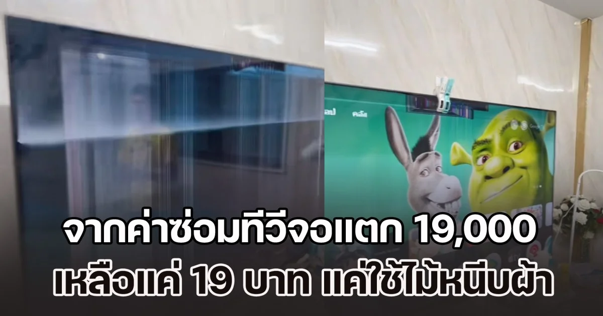 ช่างเตรียมตกงาน! อึ้งจากค่าซ่อมทีวีจอแตก 19,000 เหลือแค่ 19 บาท เพียงแค่ใช้ไม้หนีบผ้า