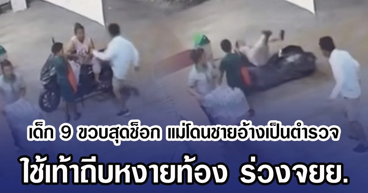 เด็ก 9 ขวบสุดช็อก แม่โดนชายอ้างเป็นตำรวจ ใช้เท้าถีบหงายท้อง ร่วงจยย.