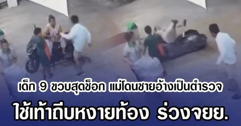 เด็ก 9 ขวบสุดช็อก แม่โดนชายอ้างเป็นตำรวจ ใช้เท้าถีบหงายท้อง ร่วงจยย.