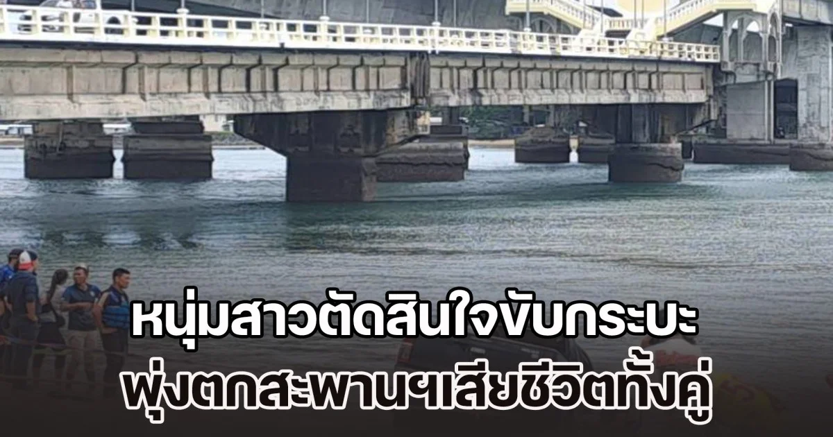 ถูกกีดกันความรัก หนุ่มสาวตัดสินใจขับกระบะ พุ่งตกสะพานฯเสียชีวิตทั้งคู่