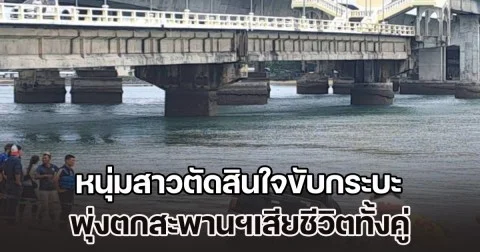 ถูกกีดกันความรัก หนุ่มสาวตัดสินใจขับกระบะ พุ่งตกสะพานฯเสียชีวิตทั้งคู่