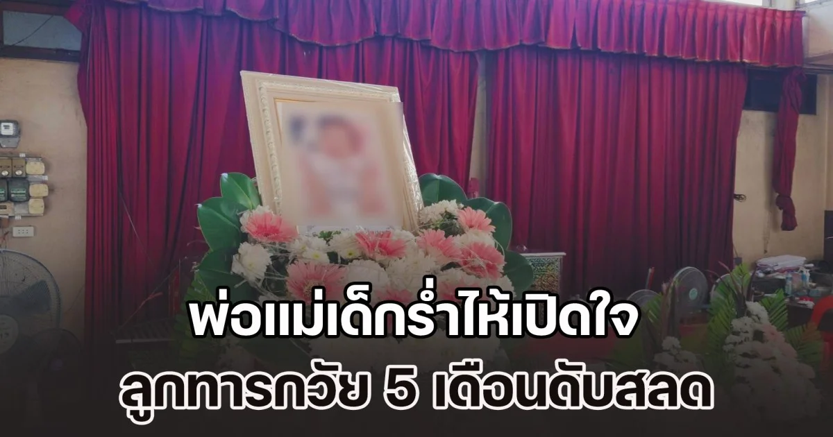 ฝากเป็นอุทาหรณ์! พ่อแม่เด็กร่ำไห้เปิดใจ ลูกวัย 5 เดือนดับสลด หลังพลัดตกช่องว่างเตียง