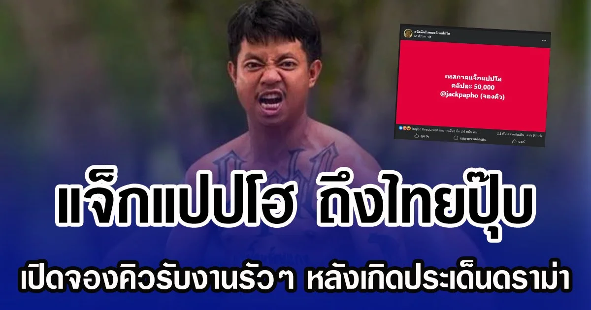 แจ็กแปปโฮ ถึงไทยปุ๊บ เปิดจองคิวรับงานรัวๆ หลังเกิดประเด็นดราม่า