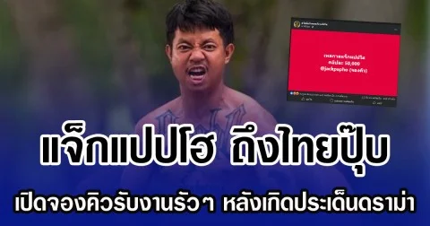 แจ็กแปปโฮ ถึงไทยปุ๊บ เปิดจองคิวรับงานรัวๆ หลังเกิดประเด็นดราม่า