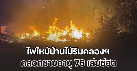 ไฟไหม้บ้านไม้ริมคลองฯ คลอกชายอายุ 76 ปี ที่ป่วยติดเตียงเสียชีวิต พบป่วยเป็นอัมพฤกษ์ อาศัยอยู่บ้านเพียงลำพัง