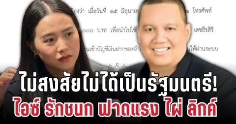 ลุกเป็นไฟ! ไอซ์ รักชนก ฟาดกลับ เปิดบัญชีไผ่ ลิกค์ ลั่นไม่สงสัยไม่ได้เป็นรัฐมนตรี