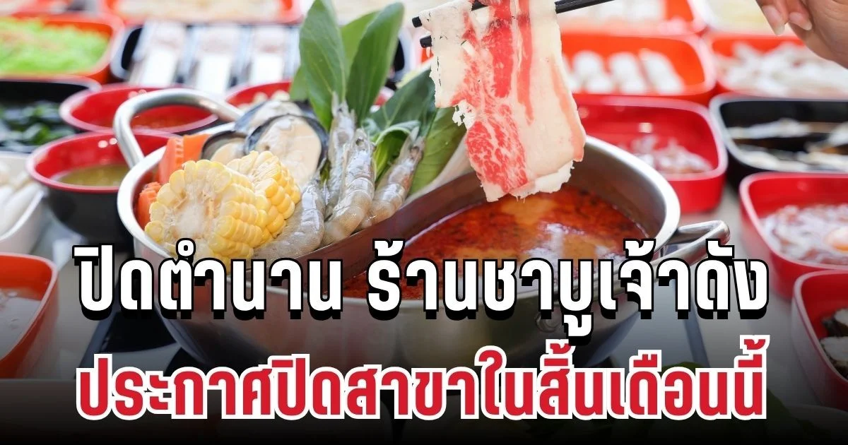 ลูกค้าใจหาย ปิดตำนาน ร้านชาบูเจ้าดัง ประกาศปิดสาขาในสิ้นเดือนนี้