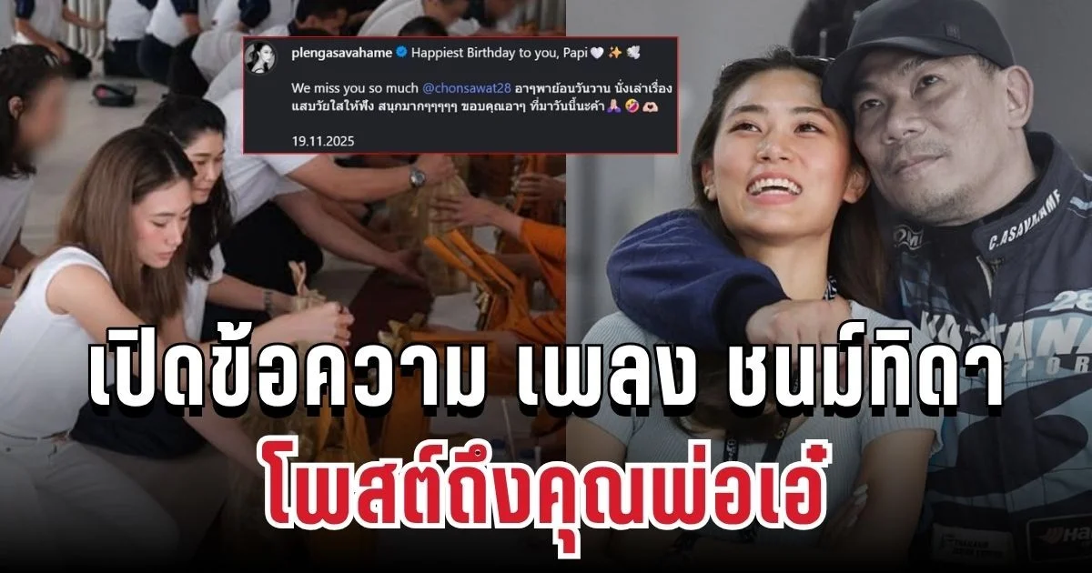 คิดถึงมาก! เปิดข้อความ เพลง ชนม์ทิดา โพสต์ถึงคุณพ่อเอ๋ วันคล้ายวันเกิด