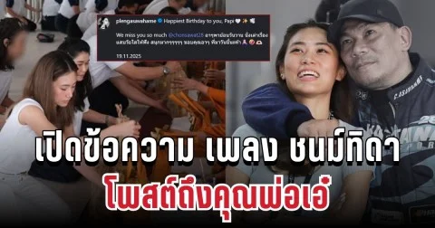 คิดถึงมาก! เปิดข้อความ เพลง ชนม์ทิดา โพสต์ถึงคุณพ่อเอ๋ วันคล้ายวันเกิด