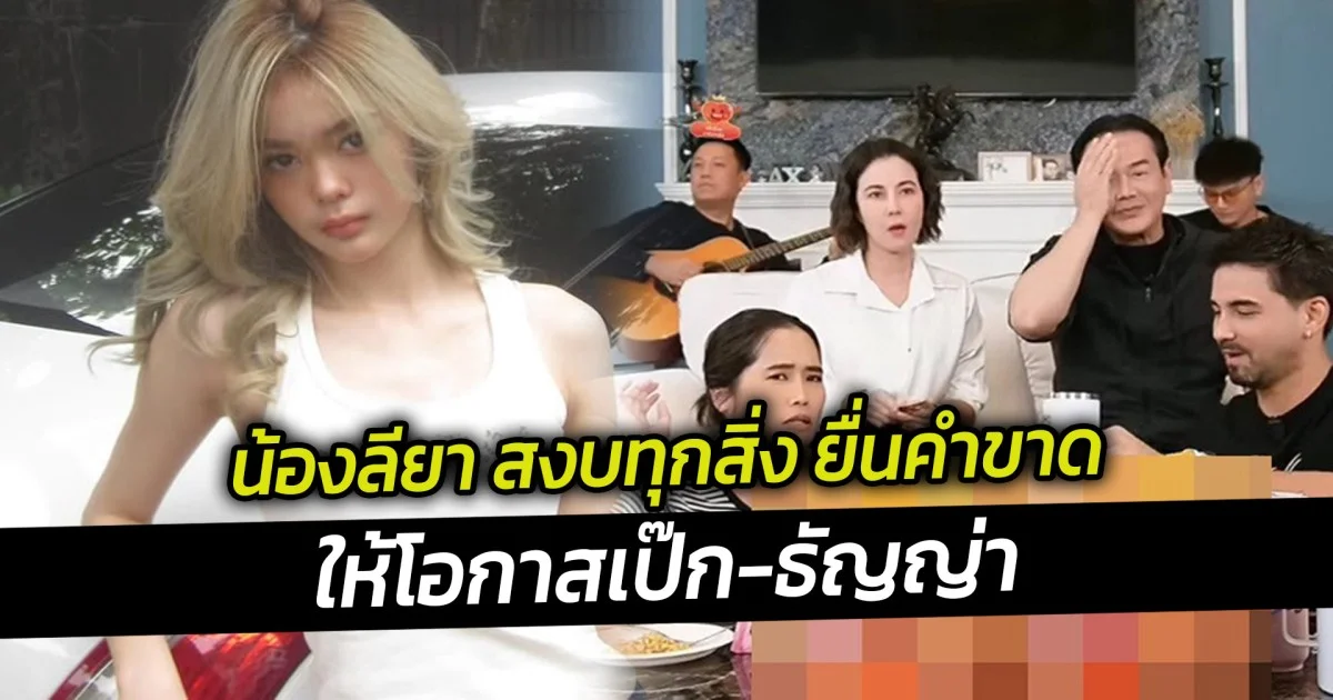 น้องลียา สงบทุกสิ่ง ยื่นคำขาด ให้โอกาสเป๊ก ธัญญ่า